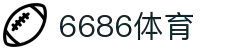 6686体育 - 全网最全最有氛围的体育赛事直播平台