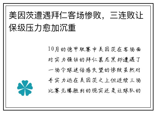 美因茨遭遇拜仁客场惨败，三连败让保级压力愈加沉重