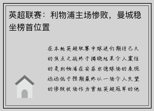 英超联赛：利物浦主场惨败，曼城稳坐榜首位置