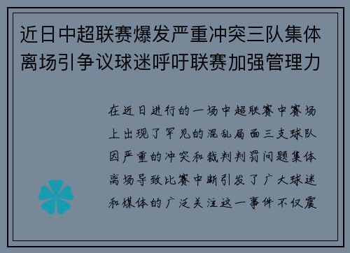 近日中超联赛爆发严重冲突三队集体离场引争议球迷呼吁联赛加强管理力度