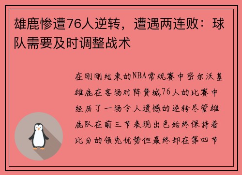 雄鹿惨遭76人逆转，遭遇两连败：球队需要及时调整战术