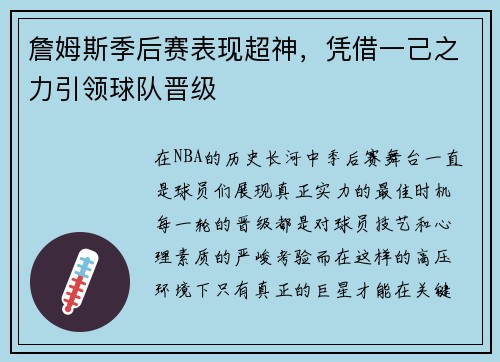 詹姆斯季后赛表现超神，凭借一己之力引领球队晋级