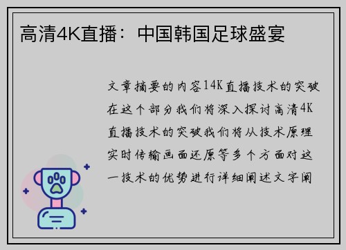 高清4K直播：中国韩国足球盛宴