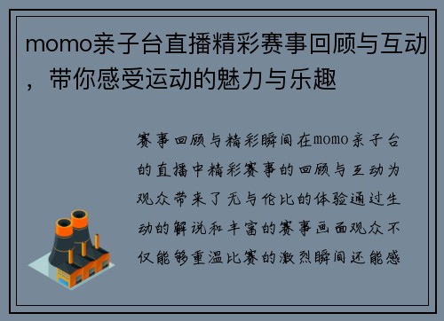 momo亲子台直播精彩赛事回顾与互动，带你感受运动的魅力与乐趣