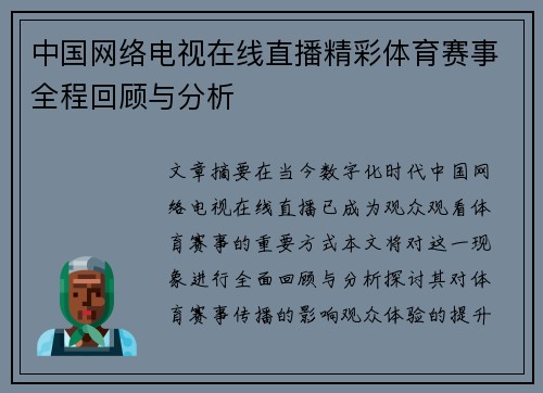 中国网络电视在线直播精彩体育赛事全程回顾与分析