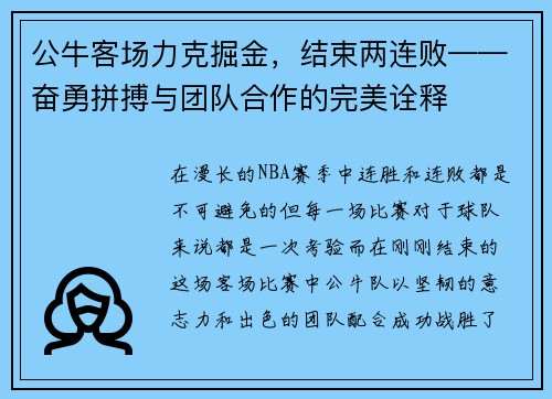 公牛客场力克掘金，结束两连败——奋勇拼搏与团队合作的完美诠释