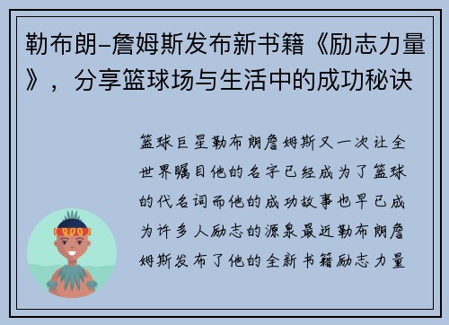 勒布朗-詹姆斯发布新书籍《励志力量》，分享篮球场与生活中的成功秘诀