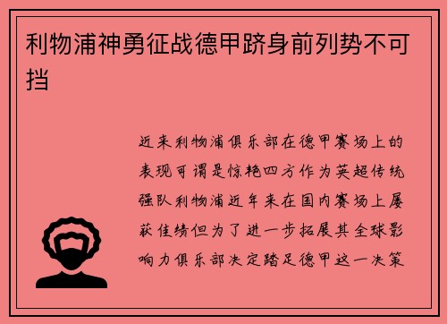 利物浦神勇征战德甲跻身前列势不可挡