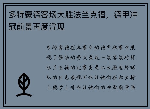多特蒙德客场大胜法兰克福，德甲冲冠前景再度浮现