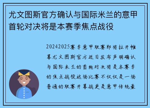 尤文图斯官方确认与国际米兰的意甲首轮对决将是本赛季焦点战役
