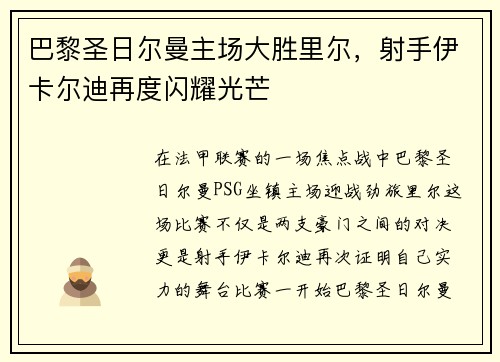 巴黎圣日尔曼主场大胜里尔，射手伊卡尔迪再度闪耀光芒