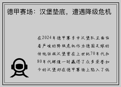 德甲赛场：汉堡垫底，遭遇降级危机