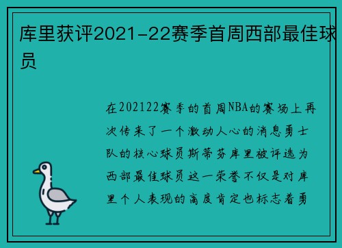 库里获评2021-22赛季首周西部最佳球员