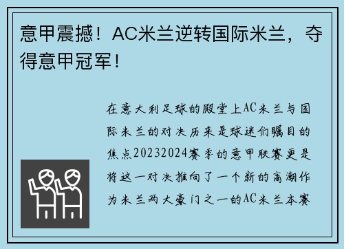 意甲震撼！AC米兰逆转国际米兰，夺得意甲冠军！