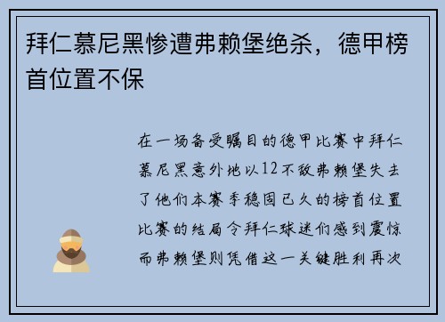 拜仁慕尼黑惨遭弗赖堡绝杀，德甲榜首位置不保
