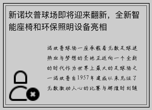 新诺坎普球场即将迎来翻新，全新智能座椅和环保照明设备亮相