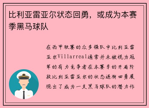 比利亚雷亚尔状态回勇，或成为本赛季黑马球队