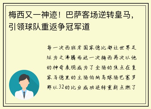 梅西又一神迹！巴萨客场逆转皇马，引领球队重返争冠军道