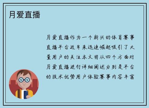 月爱直播