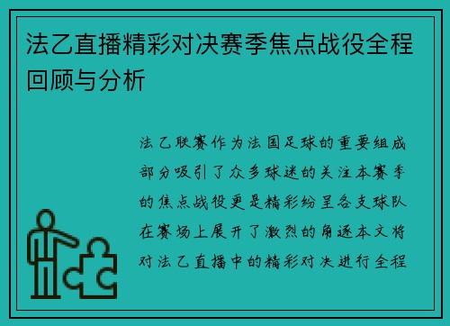 法乙直播精彩对决赛季焦点战役全程回顾与分析