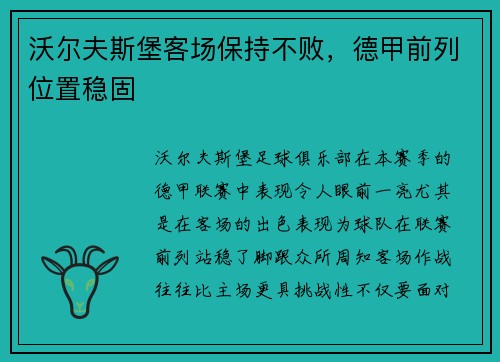 沃尔夫斯堡客场保持不败，德甲前列位置稳固
