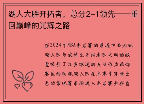 湖人大胜开拓者，总分2-1领先——重回巅峰的光辉之路