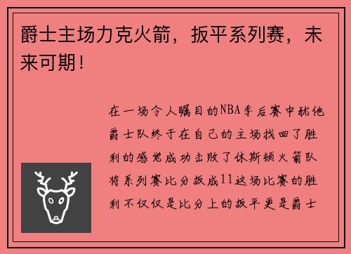 爵士主场力克火箭，扳平系列赛，未来可期！