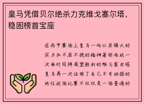 皇马凭借贝尔绝杀力克维戈塞尔塔，稳固榜首宝座