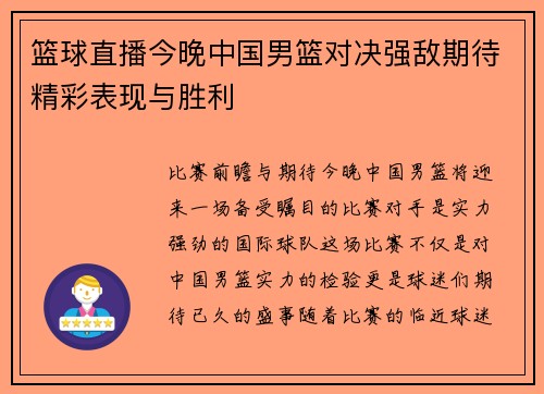 篮球直播今晚中国男篮对决强敌期待精彩表现与胜利