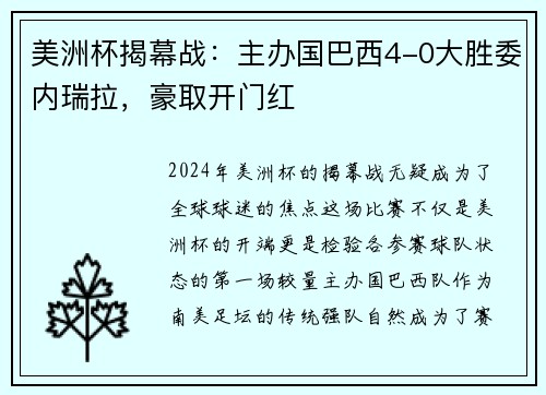 美洲杯揭幕战：主办国巴西4-0大胜委内瑞拉，豪取开门红