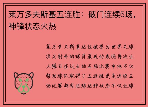 莱万多夫斯基五连胜：破门连续5场，神锋状态火热