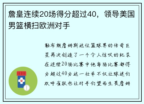 詹皇连续20场得分超过40，领导美国男篮横扫欧洲对手