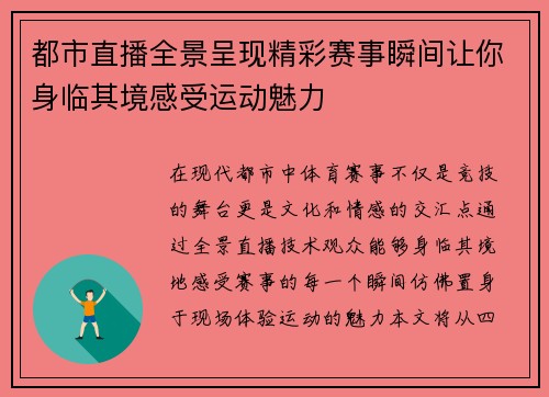 都市直播全景呈现精彩赛事瞬间让你身临其境感受运动魅力